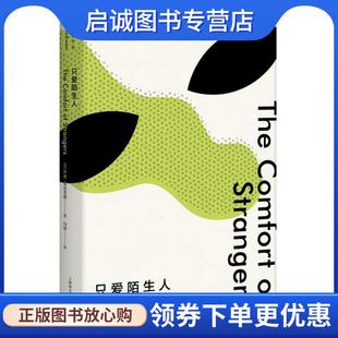 正版现货直发只爱陌生人 (英)伊恩·麦克尤恩(Ian McEwan) 著,冯涛 译 9787532777747 上海世纪出版股份有限公司，译文出版社