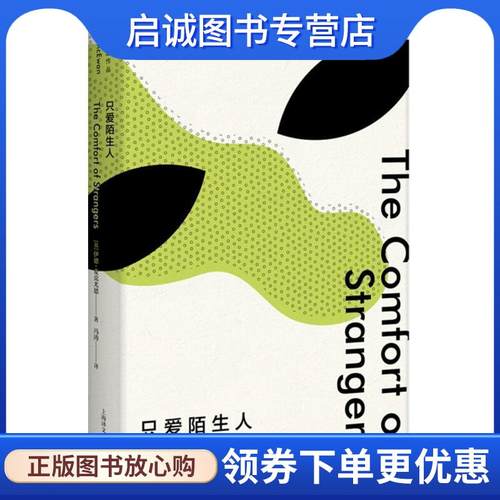 正版现货直发只爱陌生人 (英)伊恩·麦克尤恩(Ian McEwan) 著,冯涛 译 9787532777747 上海世纪出版股份有限公司，译文出版社