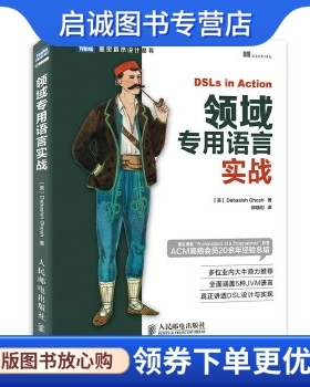 正版领域专用语言实战 (美) Debasish Ghosh著 人民邮电出版社 9787115331748