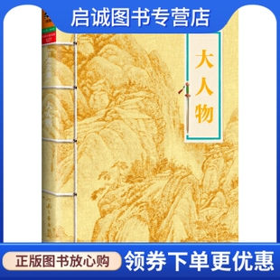 正版现货直发大人物 9787807658535 古龙 河南文艺出版社