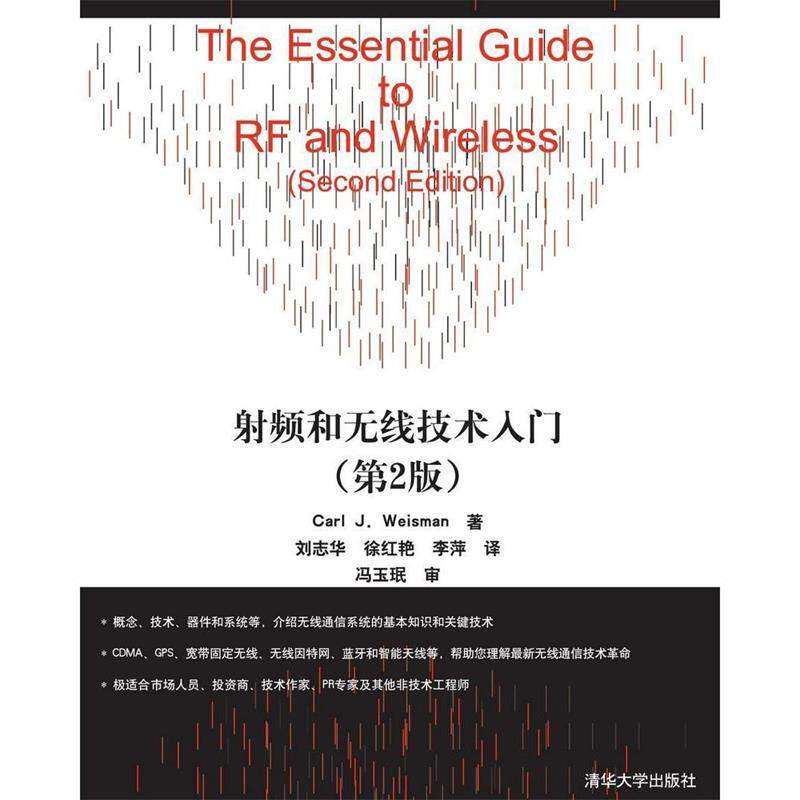 正版现货直发射频和无线技术入门 韦斯曼　著,刘志华　等译 9787302106579 清华大学出版社