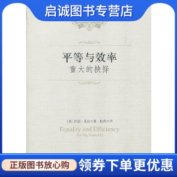平等与效率(美)阿瑟·奥肯