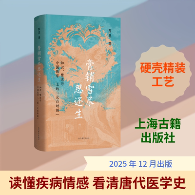 膏销雪尽思还生:知识、情志与中国医学史上的“元白时刻”陈昊  著医学综合生活上海古籍出版社
