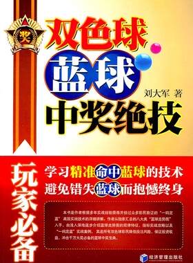 正版现货直发双色球蓝球中奖绝技 刘大军 经济管理出版社 9787509614624