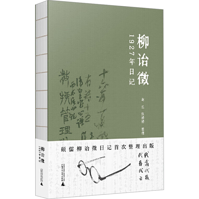 柳诒徵1927年日记柳诒徵杂文文学广西师范大学出版社