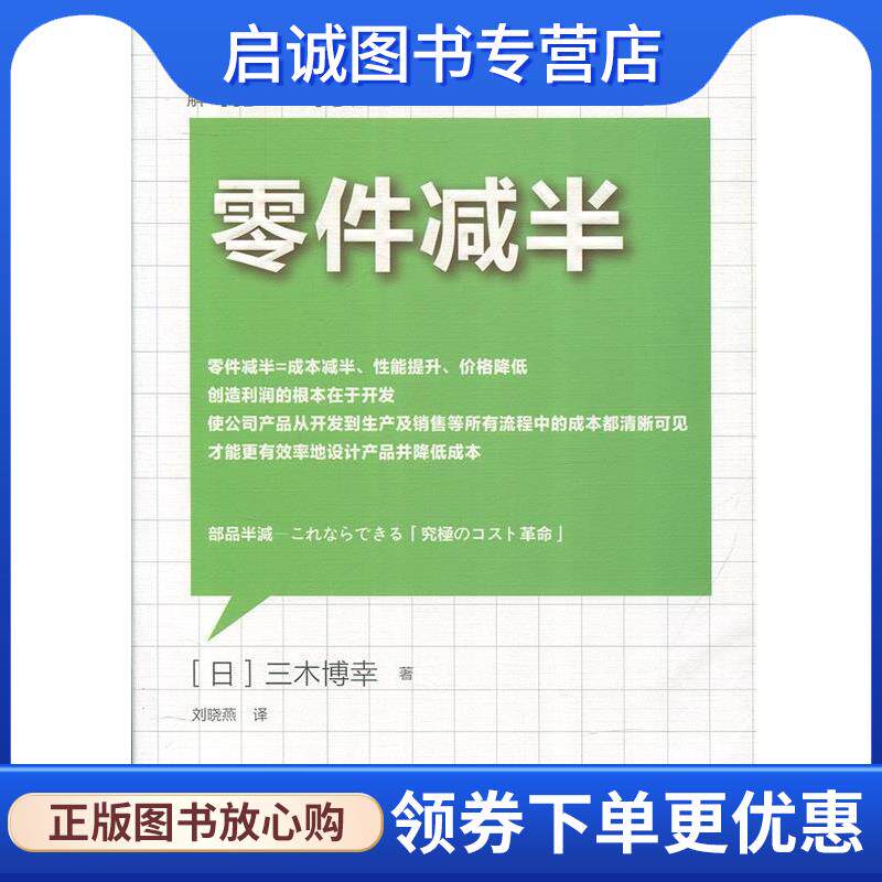 正版现货直发精益制造045:零件减半 [日] 三木博幸 著,刘晓燕 译 9787506097925 东方出版社图片