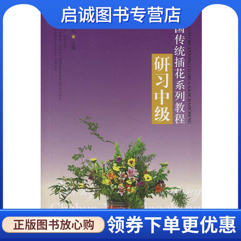 正版现货直发中国传统插花系列教程:研习中级 王莲英 编 9787503872518 中国林业出版社
