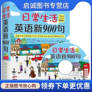 中国宇航出版 这次给你一本不一样 全新升级900句 绘 刘志芳 900句 式 等编著 全新语料 日常生活英语新900句 刘阳 全新版