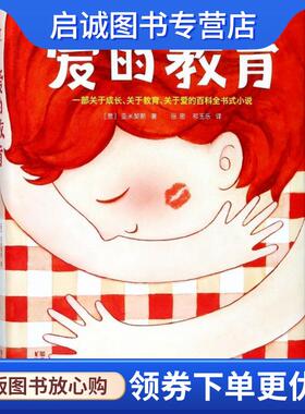 正版现货直发爱的教育 (意)艾德蒙多·德·亚米契斯(Edmondo de Amicis) 著,张密,祁玉乐 译 9787533936242 浙江文艺出版社