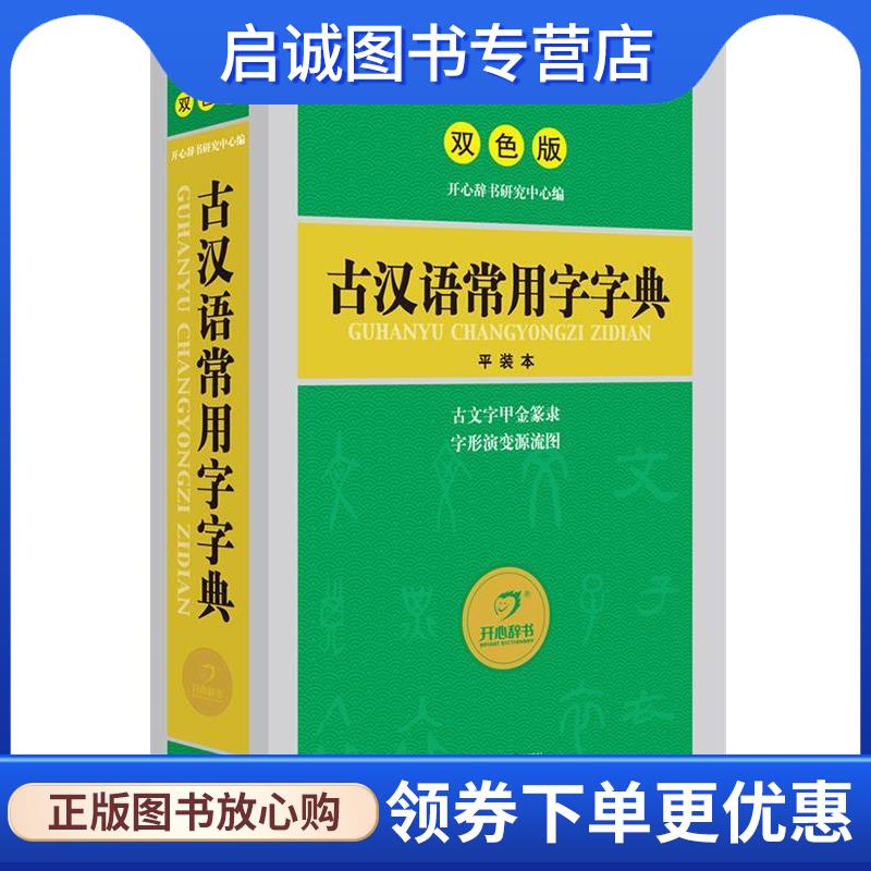 正版现货直发古汉语常用字字典 双色版 汉语经典系列 收录全面 释义简明 插图直观 开心辞书研究中心 9787542334282 甘肃教育出版图片