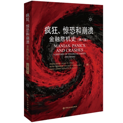 疯狂、惊恐和崩溃:金融危机史（第八版）[美]罗伯特·Z.阿利伯，[美]查尔斯·P.金德尔伯格，[美]罗伯特·N.麦考利著财政金融