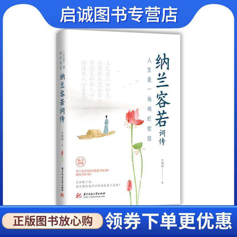正版现货直发人生是一场绚烂绽放:纳兰容若词传 令知益 9787568070157 华中科技大学出版社