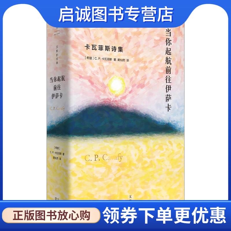 正版现货直发当你起航前往伊萨卡:卡瓦菲斯诗集 C.P.卡瓦菲斯 9787208166929 上海人民出版社