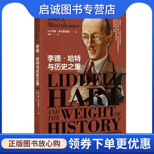 正版现货直发李德·哈特与历史之重 [美]约翰·米尔斯海默著,齐皓 译 9787208164000 上海人民出版社