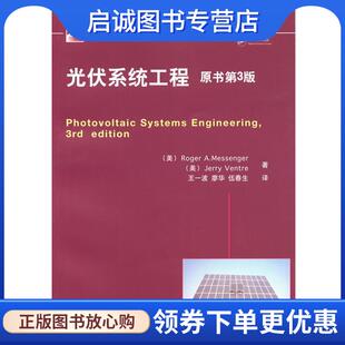 现货直发光伏系统工程 机械工业出版 美 9787111383505 社 梅辛杰 正版
