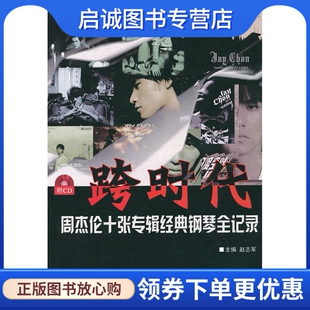 正版现货直发跨时代:周杰伦十张专辑经典钢琴全纪录 赵志军　主编 上海音乐学院出版社 9787806925416