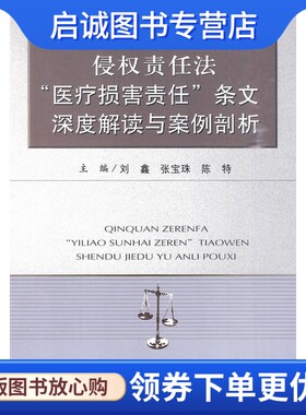 正版侵权责任法“医疗损害责任”条文深度解读与案例剖析 刘鑫  等 97