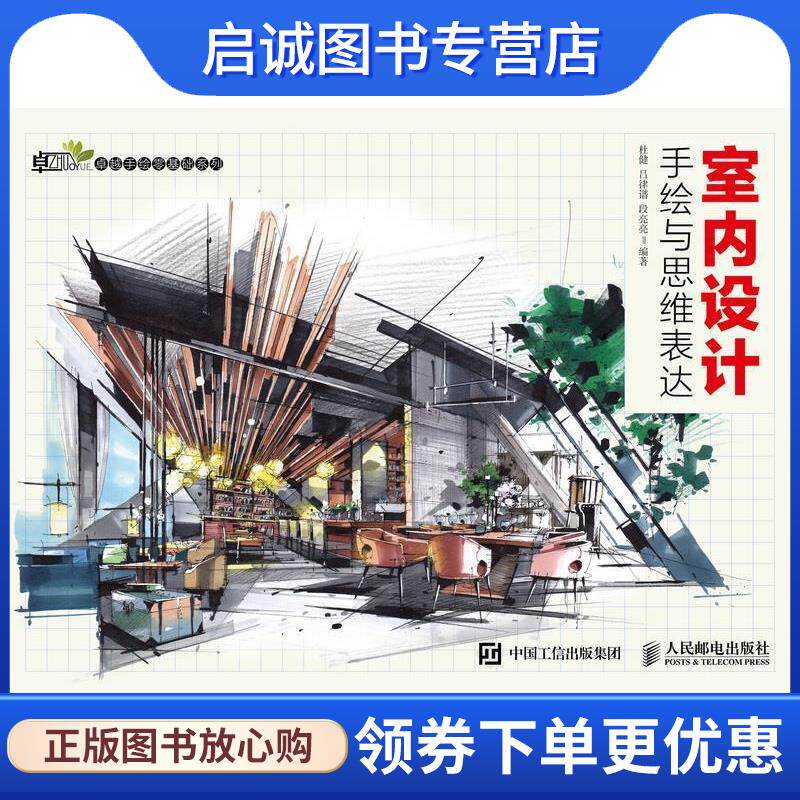 正版现货直发室内设计手绘与思维表达 杜健 吕律谱 段亮亮 9787115453914 人民邮电出版社