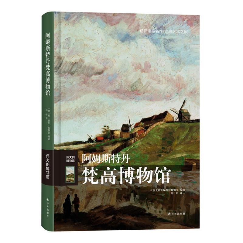 正版现货直发阿姆斯特丹梵高博物馆 (意)保拉·拉佩里编著 9787544747349 译林出版社