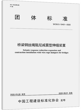 桥梁钢丝绳阻尼减震型伸缩装置（T/CECS 10451—2025）计量标准专业科技人民交通出版社股份有限公司T/CECS 10451-2025