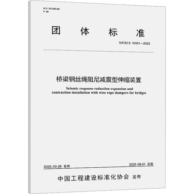 桥梁钢丝绳阻尼减震型伸缩装置（T/CECS 10451—2025）计量标准专业科技人民交通出版社股份有限公司T/CECS 10451-2025