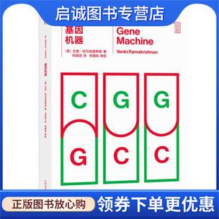 正版现货直发基因机器 [英]文奇·拉马克里希南 著,何其欣 译 9787571010348 湖南科学技术出版社