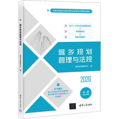城乡规划管理与法规（2026版）经纬注考教研中心建筑考试专业科技清华大学出版社9787302663492