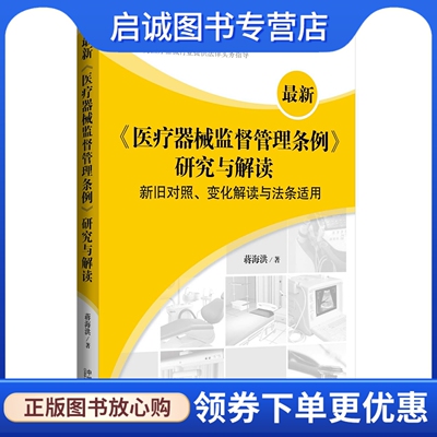 正版现货直发 《医疗器械监督管理条例》研究与解读：新旧对照、变化解读与法条适用 中国法制出版社