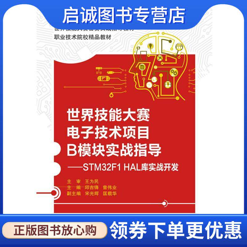 正版现货直发世界技能大赛电子技术项目B模块实战指导 —STM32F1 HAL库实战开发 邱吉锋,曾伟业 9787121366598 电子工业出版社