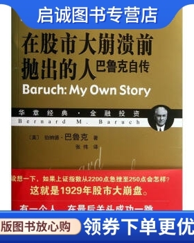 正版现货直发在股市大崩溃前抛出的人:巴鲁克自传 [美] 伯纳德·巴鲁克（Bernard M.Baruch） 著，张伟 译 机械工业出版社
