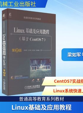 Linux基础及应用教程(基于CentOS7) 第2版 操作系统 专业科技 机械工业出版社9787111537939