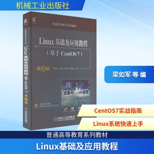 Linux基础及应用教程(基于CentOS7) 第2版 操作系统 专业科技 机械工业出版社9787111537939
