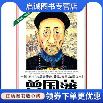 正版曾国蕃 于东来，等 安徽文艺出版社 9787539635477