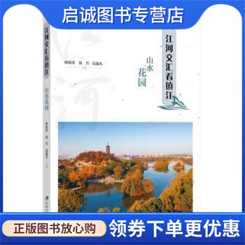 正版现货直发江河交汇看镇江 顾海萍,钱兴,高逸凡 9787568416740 江苏大学出版社