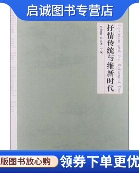 正版现货直发抒情传统与维新时代 吴盛青,高嘉谦 编 上海文艺出版社 9787532146604