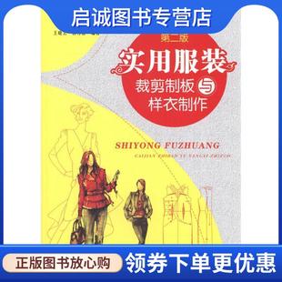 正版现货直发实用服装裁剪制板与样衣制作 王晓云,杨秀丽 9787122133038 化学工业出版社