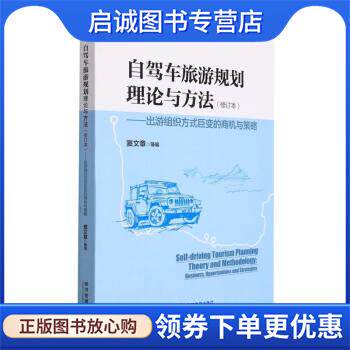 正版现货直发自驾车旅游规划理论与方法：出游组织方式巨变的商机与策略 窦文章 编 9787509682722 经济管理出版社 - 实物图
