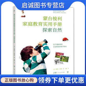 正版现货直发蒙台梭利家庭教育手册:探索自然 [意]基娅拉·皮洛迪 著,刘璇 译 9787218160467 广东人民出版社