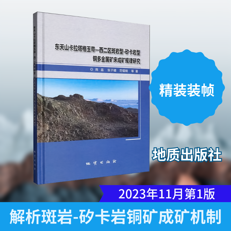 东天山卡拉塔格玉带-西二区斑岩型-矽卡岩型铜多金属矿床成矿规律研究陈磊 等 著冶金、地质专业科技地质出版社9787116138537