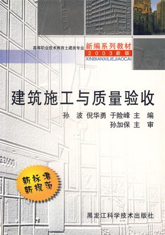 建筑施工与质量验收 孙波,倪华勇,于险峰　主编 9787538844054 黑龙江科学技术出版社 正版现货直发