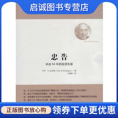 正版现货直发忠告 (美)纽伯格　著,王维群　译 9787564224196 上海财经大学出版社