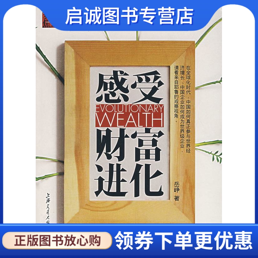 感受财富进化 岳峥 著 上海交通大学出版社 9787313049131 正版现货