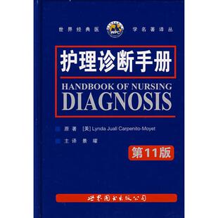 正版护理诊断手册 卡本尼托-莫耶特 9787506290197