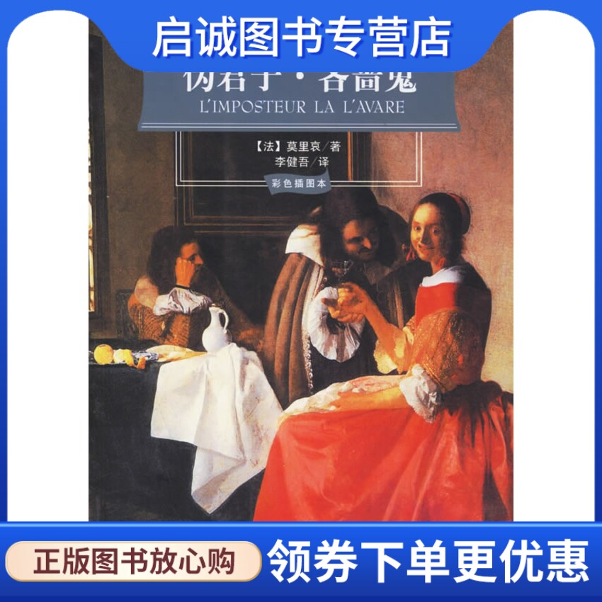 正版现货直发伪君子吝啬鬼,(法)莫里哀 ,李健吾 ,国际文化出版公司9787801735034