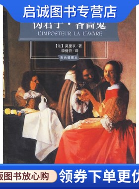 正版现货直发伪君子吝啬鬼,(法)莫里哀 ,李健吾 ,国际文化出版公司9787801735034