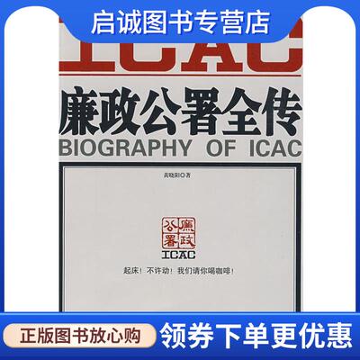 正版现货直发廉政公署全传 黄晓阳 著 9787214058959 江苏人民出版社