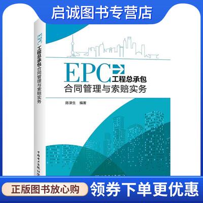 正版现货直发EPC工程总承包合同管理与索赔实务 陈津生 9787519818647 中国电力出版社