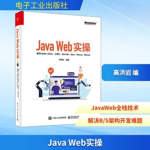 Java Web实操 基于IntelliJ IDEA、JDBC、Servlet、Ajax、Nexus、Maven 专业科技 电子工业出版社9787121421662