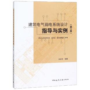 白永生 编著 建筑工程 正版 中国建筑工业出版 第2版 专业科技 社9787112228911 现货直发建筑电气弱电系统设计指导与实例