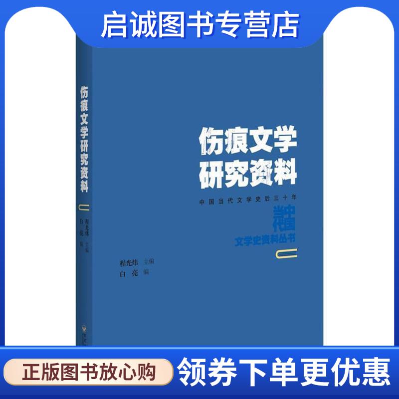 正版现货直发伤痕文学研究资料 白亮 著 9787550021983 百花洲文艺出版社